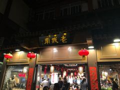 门面-老城南.鸭血粉丝汤(夫子庙店)