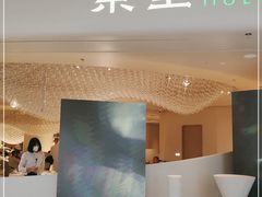 门面-茉里粤菜(皇姑万象汇店)