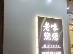 -老味烧烤(总店)