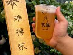-贰醒·私房小院烧烤 (太古里店)