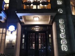 门面-外滩三号餐厅·创意中餐