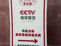 -聂发财重庆江湖菜(解放碑店)