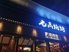 门面-老高烧烤(龙华星河iCO店)
