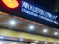 门面-潮汕良心果汁(金新北路店)