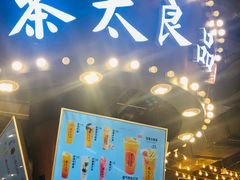 -茶太良品·北京特色茶饮(西站食宝街店)