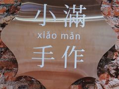 -一口小满手作糯米糍(北山店)