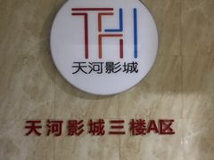 门面-汉阳天河电影城(王家湾店)