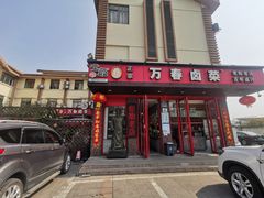 -老鼎万春卤菜(五代传承创始老店)