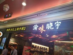 门面-晓宇重庆火锅(赛格国际购物中心店)