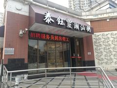 门面-泰钰丰烤鸭.天津菜(开发区店)
