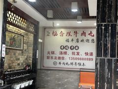 -福合埕牛肉丸(福平路店)