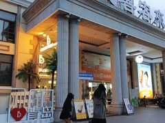 -悦喜客来购物广场(中山路店)