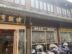 -佬钱湾仔(衣裳街店)