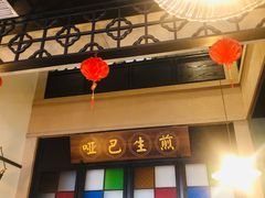 门面-哑巴生煎(临顿路店)
