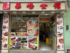 门面-华峰食馆(氹仔店)