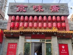 -京味斋·北京烤鸭(北京南站洋桥店)