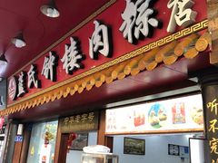 门面-蓝氏钟楼肉粽