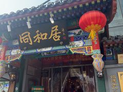 -同和居(什刹海店)
