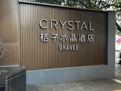 -南京新街口桔子水晶酒店