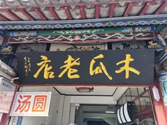 门面-木瓜老店