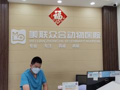 -美联众合动物医院·内科·皮肤科·外科(古城分院)