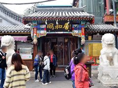 门面-同和居(什刹海店)