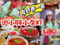 -沪小胖·小龙虾·蓝龙王(八佰伴店)
