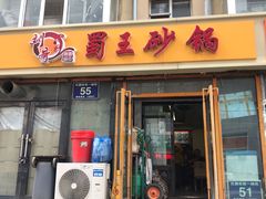 门面-蜀王砂锅总店