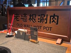 -老墙根涮肉·铜锅·烧烤(王四营店)