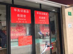 门面-华良切面店(航建大楼店)