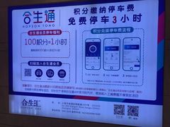 -合生汇·停车场