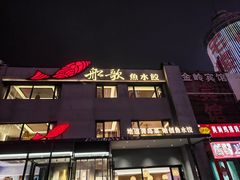 -船歌·鱼水饺青岛菜(石老人店)