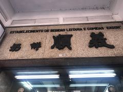 门面-义顺牛奶公司(新马路老店)
