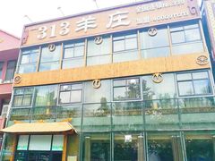 -313羊庄鲜羊火锅·鲜羊肉烧烤(李村店)