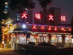 门面-大味生态火锅(蓝谷地店)