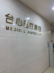 -东莞台心医院-医疗美容