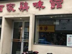 门面-百家鸡味馆(清泰店)