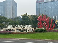 -映月湖中央公园
