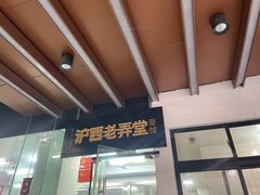-沪西老弄堂面馆(定西路店)