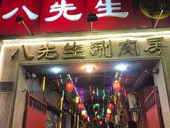 门面-八先生涮肉房(三里河店)