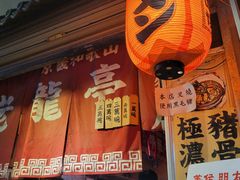 门面-老龙亭拉面店