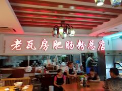 -青石桥老瓦房肥肠粉总店(青石桥总店)