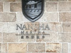 -南沙游艇会·大兵船餐厅