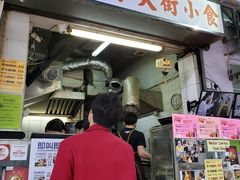 门面-低调高手大街小食 (總店)