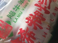 -马志善稀糊爛生熟肉店