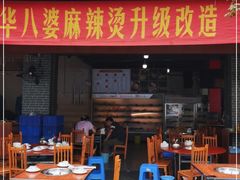 门面-牛华八婆麻辣烫(起源店)