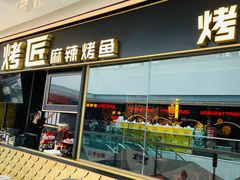-烤匠麻辣烤鱼(青羊万达店)