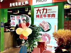 -铭记蛙小仙·活蛙畅享(CBD万达广场店)