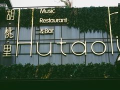 -胡桃里音乐酒馆(曲江店)