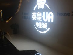 -英皇UA电影城(虹桥天地店)